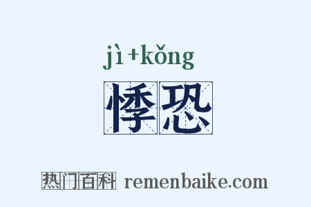 悸恐是什么意思的图片
